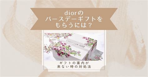 dior バースデーギフト もらうには